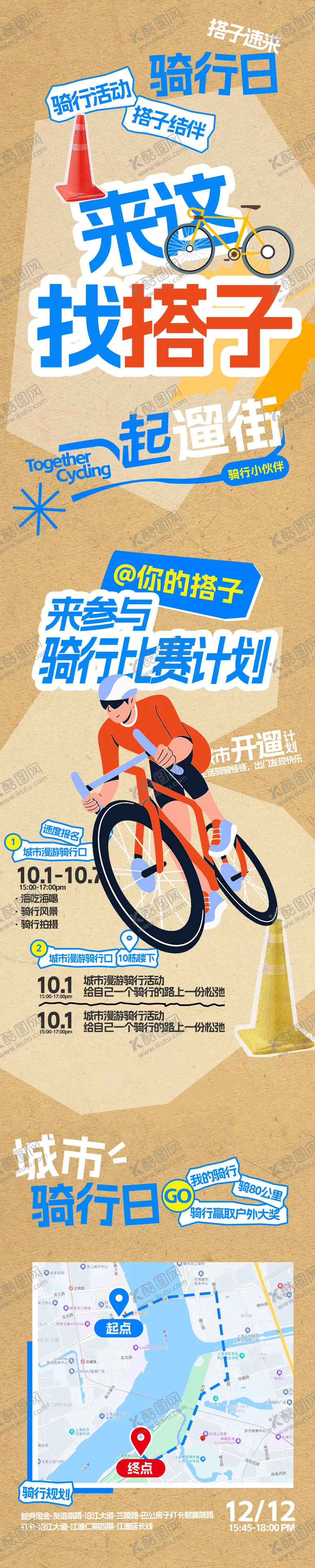 编号：27290212131528017180【酷图网】源文件下载-运动骑行活动长图