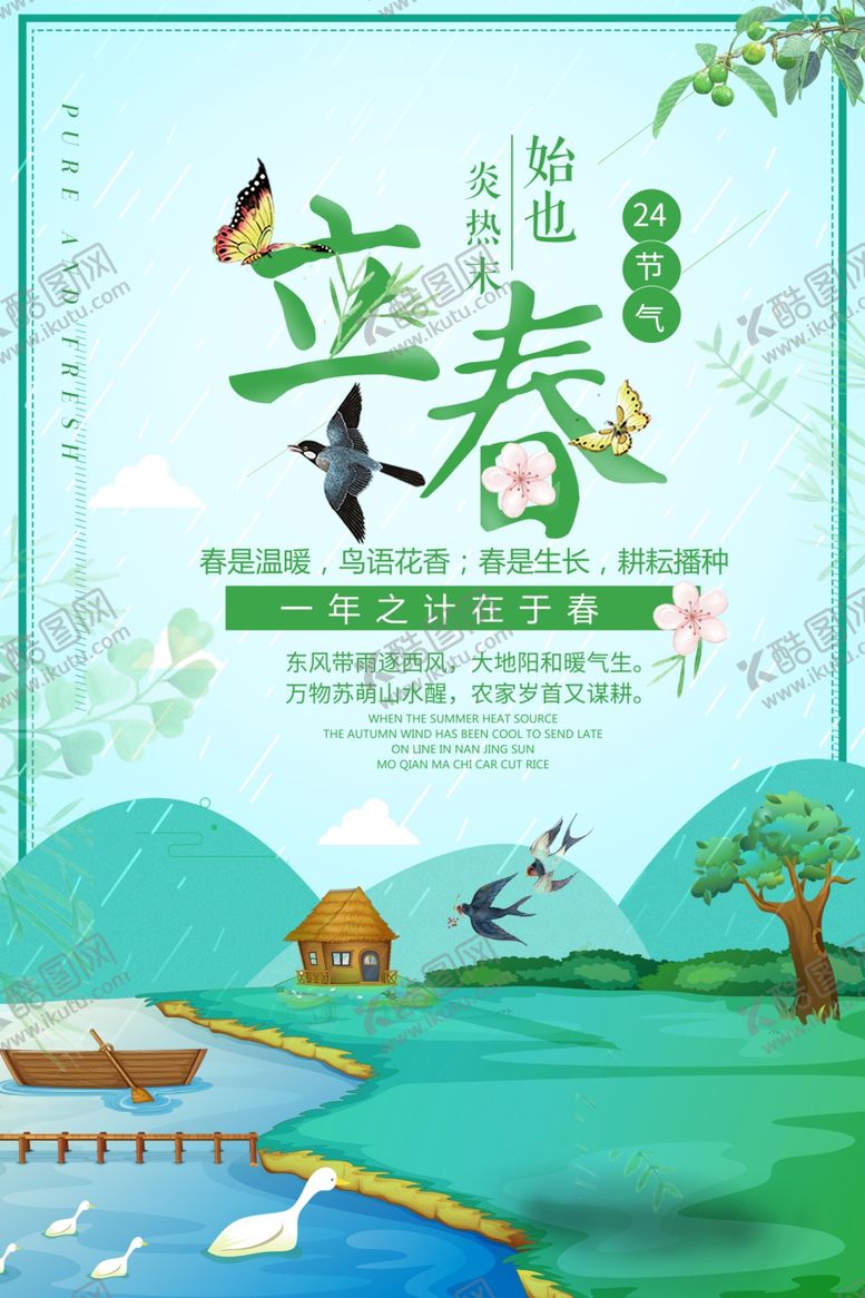 编号：63402807131852448561【酷图网】源文件下载-立春