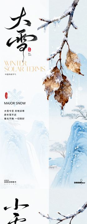 小雪大雪水彩插画海报