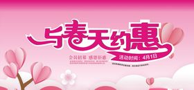 与春天约惠