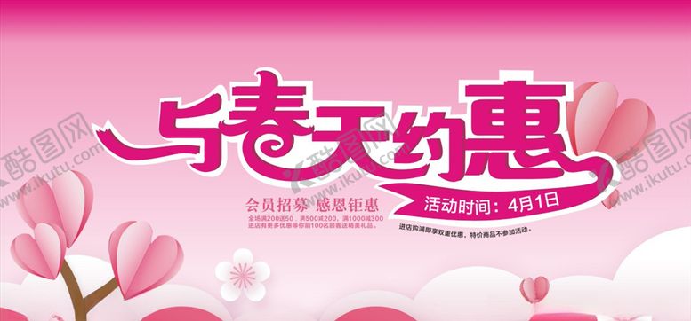 编号：73975504281705243808【酷图网】源文件下载-与春天约惠