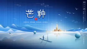 芒种海报夏季背景素材植