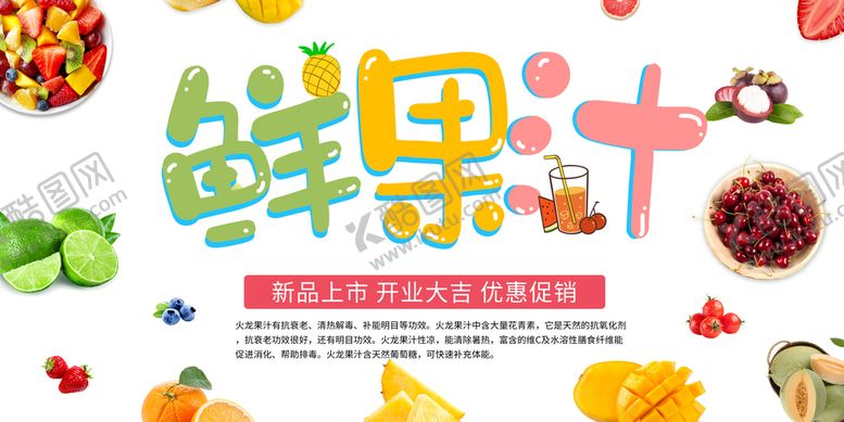 编号：64697710170428249268【酷图网】源文件下载-鲜果汁