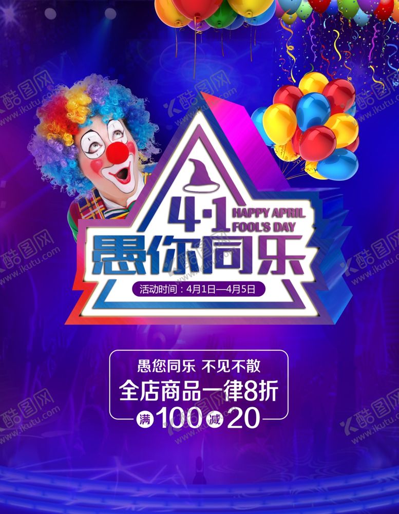 编号：41133212020202107896【酷图网】源文件下载-愚人节海报  愚你同乐  整蛊
