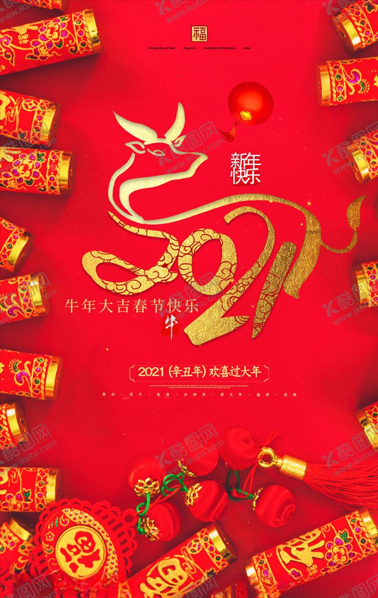 编号：32987804101136227825【酷图网】源文件下载-2021牛年海报新年快乐