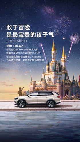 六一汽车海报朋友圈