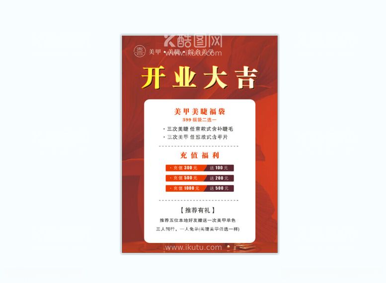 编号：28813612180154308029【酷图网】源文件下载-美甲开业海报