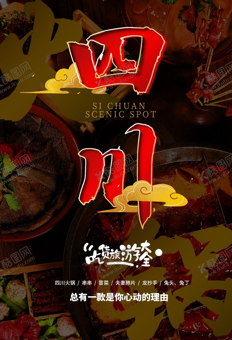 编号：54048710190736275787【酷图网】源文件下载-四川旅游旅行活动宣传海报素材
