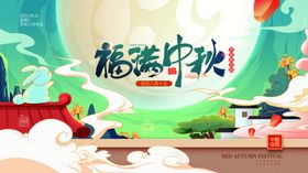 中秋节展板团圆玉兔国潮活动海报
