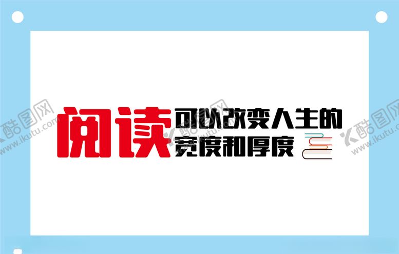 编号：81372409210510223822【酷图网】源文件下载-阅读可以改变人生的宽度和厚度