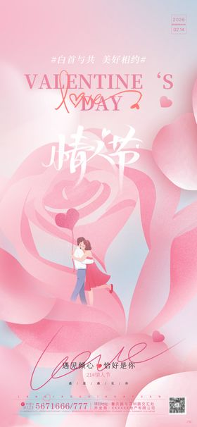 214情人节插画海报