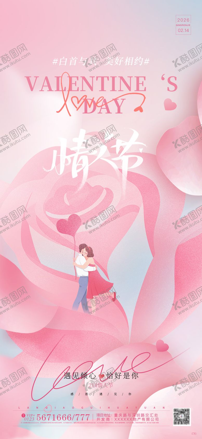 编号：21348902130201201991【酷图网】源文件下载-214情人节插画海报