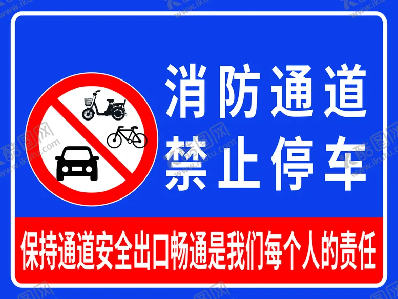 编号：10327609160313479648【酷图网】源文件下载-消防通道禁止停车