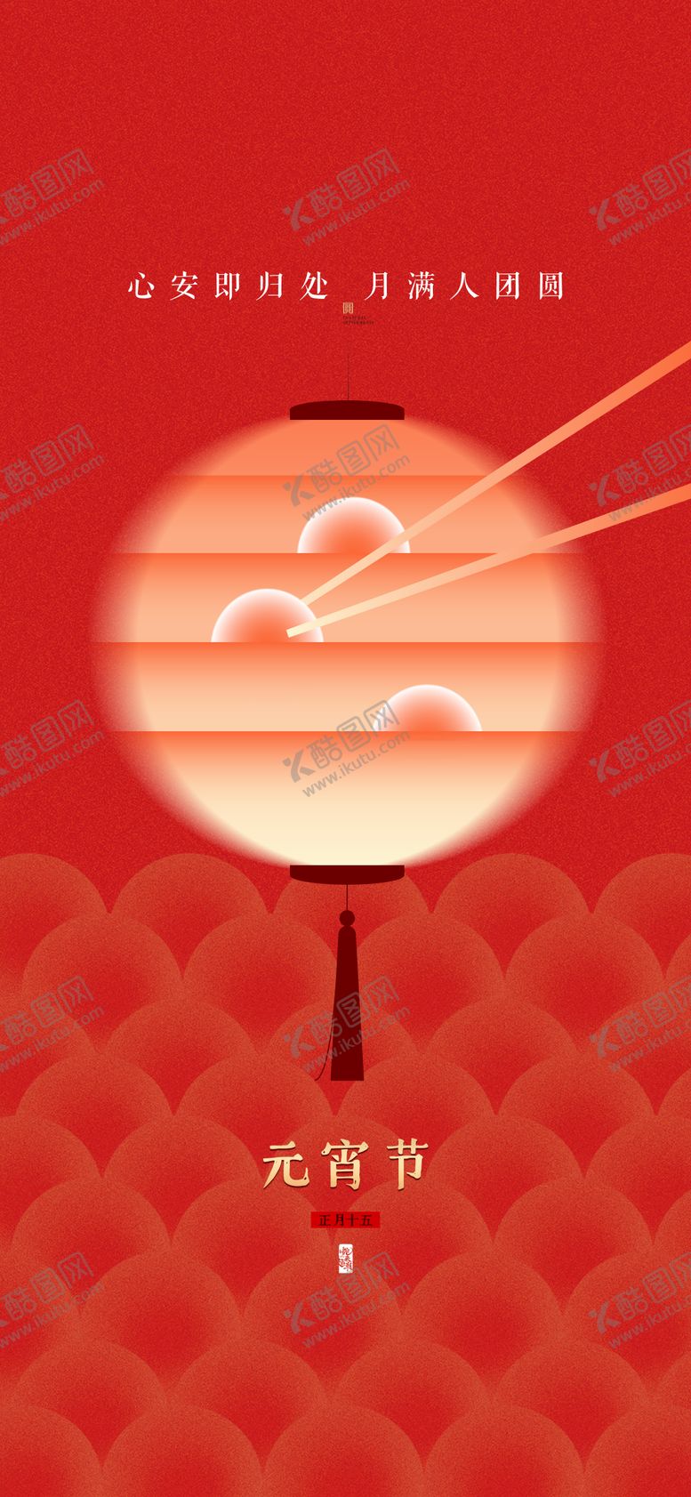 编号：10124702062203465077【酷图网】源文件下载-元宵节海报