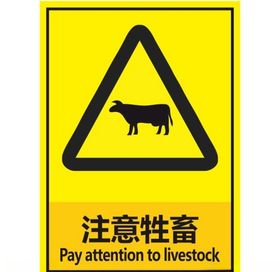 注意牲畜