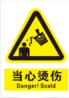 当心烫伤