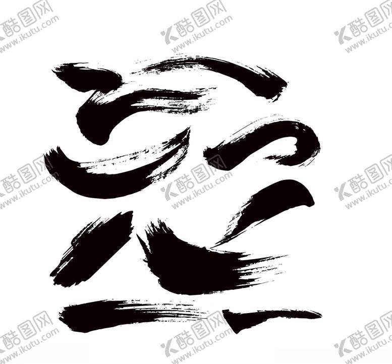 编号：17864110270315567825【酷图网】源文件下载-笔触