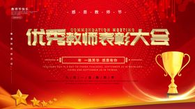 优秀教师表彰大会