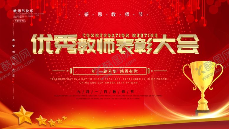 编号：88510305171645285198【酷图网】源文件下载-优秀教师表彰大会