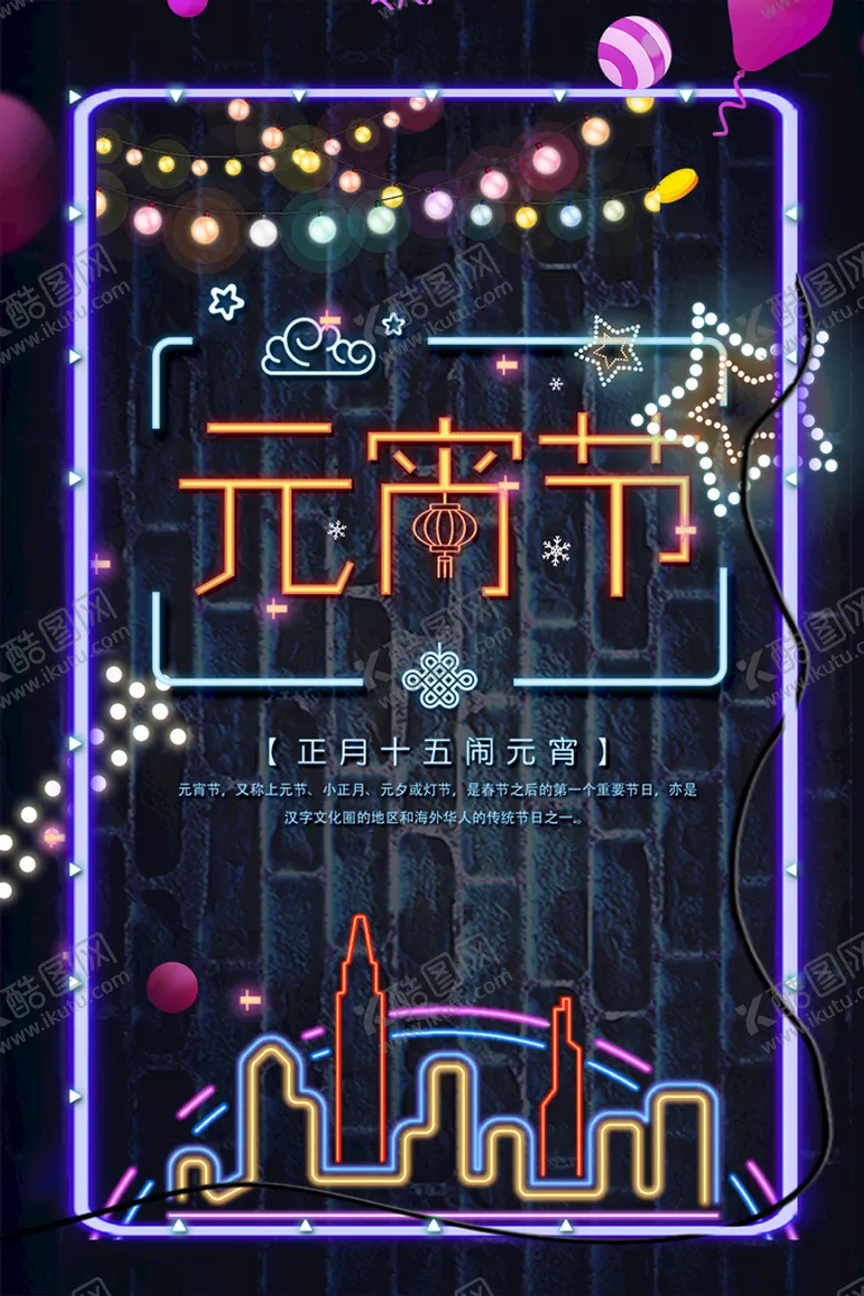 编号：64737910191701393109【酷图网】源文件下载-元宵节