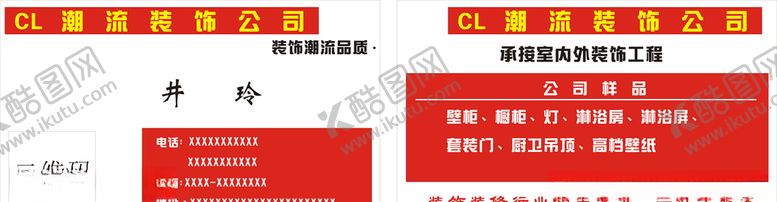 编号：77888309160354196589【酷图网】源文件下载-装饰公司名片