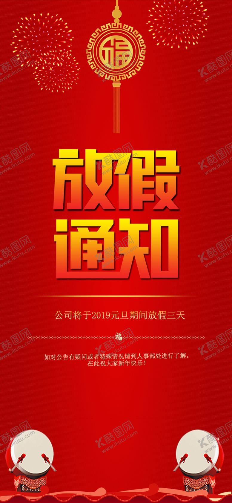 编号：60369309182232465137【酷图网】源文件下载-放假通知