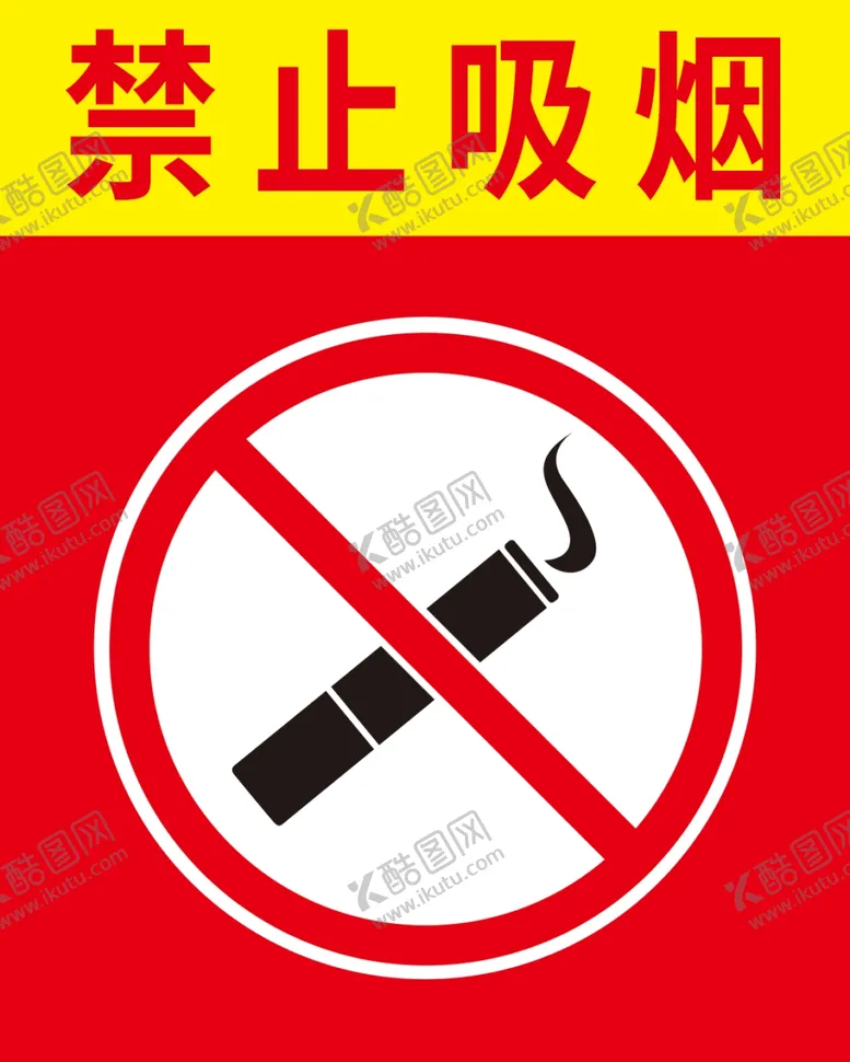 编号：18814101202148434144【酷图网】源文件下载-禁止吸烟标识