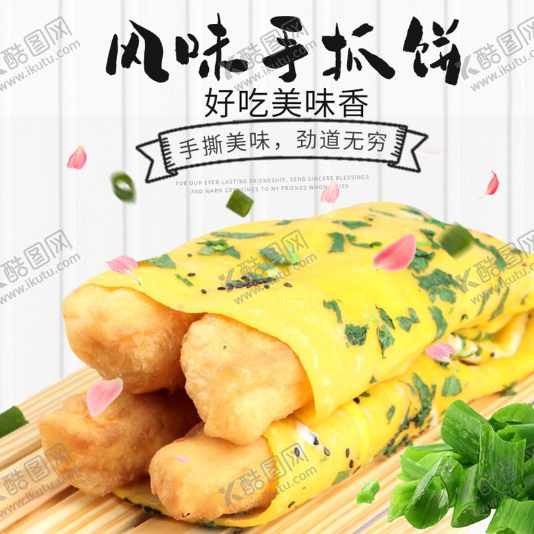 编号：94653009201532599868【酷图网】源文件下载-早餐风淘宝煎饼食品主图模板