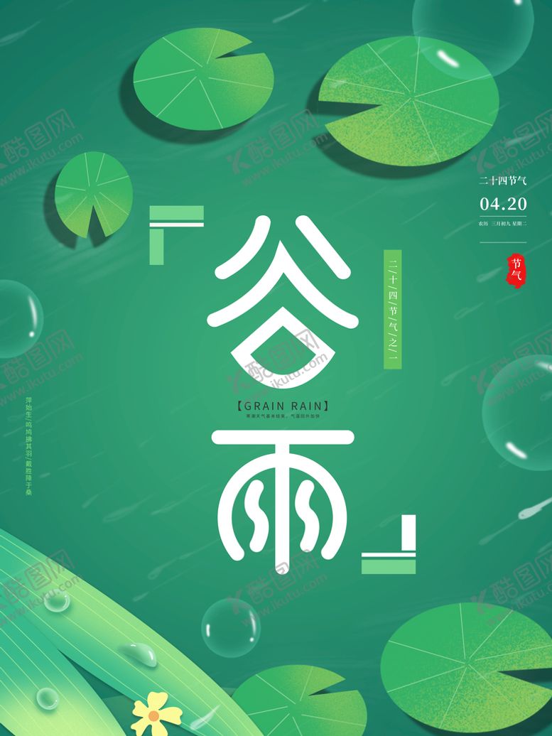 编号：67340809250806302108【酷图网】源文件下载-谷雨
