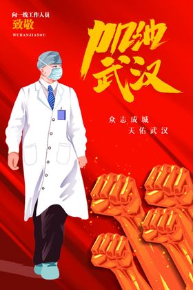 武汉加油