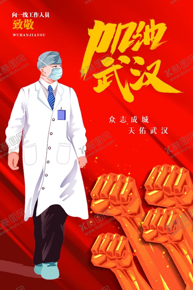 编号：47771610192219056993【酷图网】源文件下载-武汉加油！