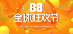 88全球狂欢节88海报家电会场