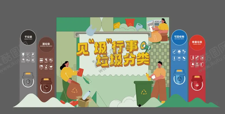 编号：26556112010220406496【酷图网】源文件下载-垃圾分类美陈