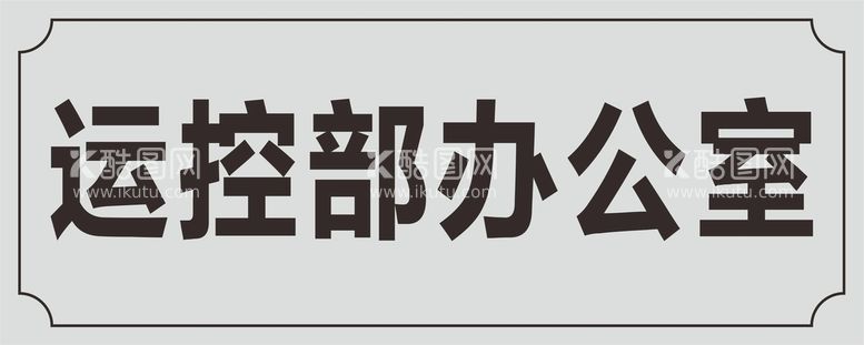 编号：89384812022224161403【酷图网】源文件下载-办公铭牌