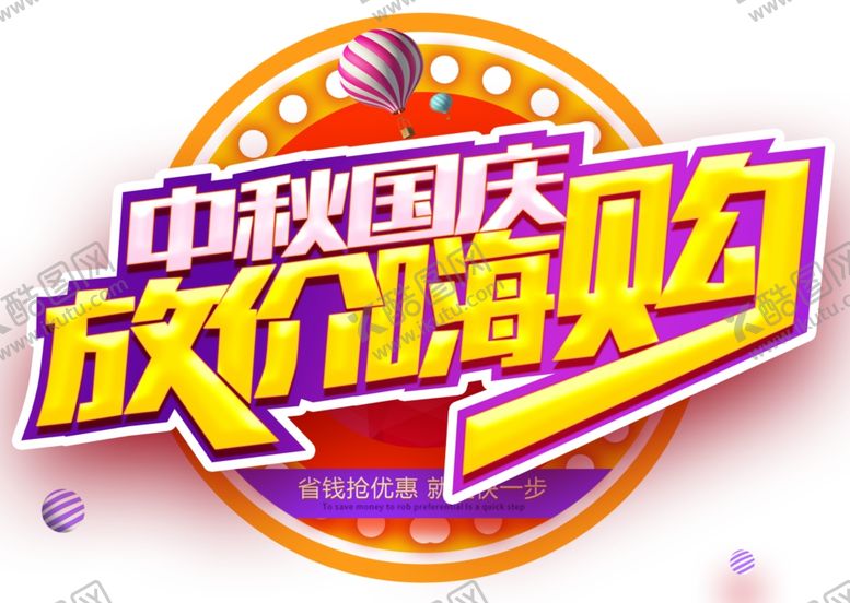 编号：74129805061817174128【酷图网】源文件下载-中秋国庆放价嗨购