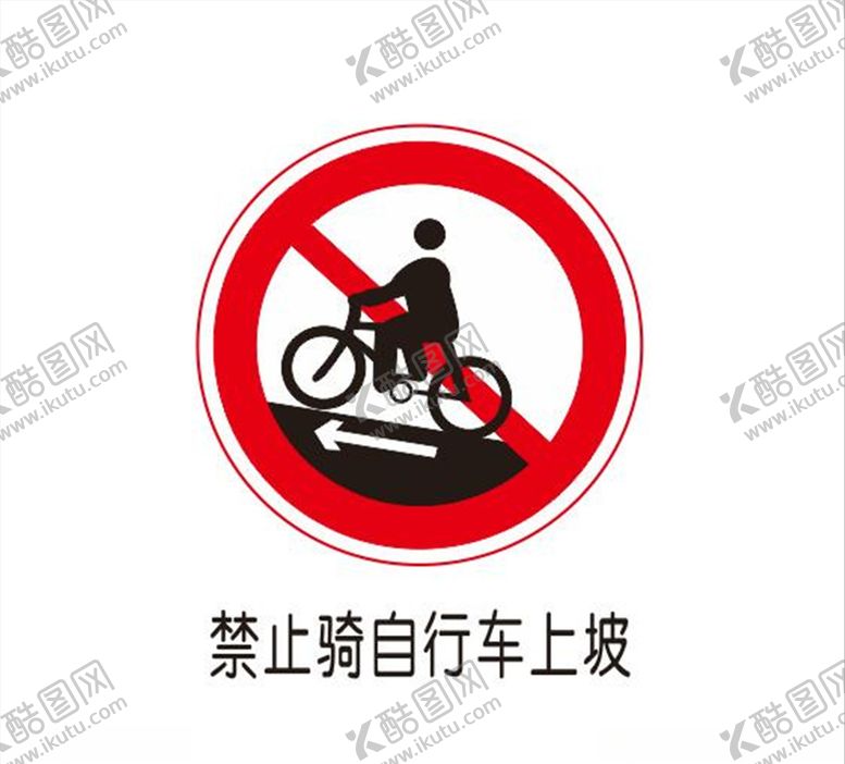 编号：34223607091024407273【酷图网】源文件下载-禁止骑自行车上坡