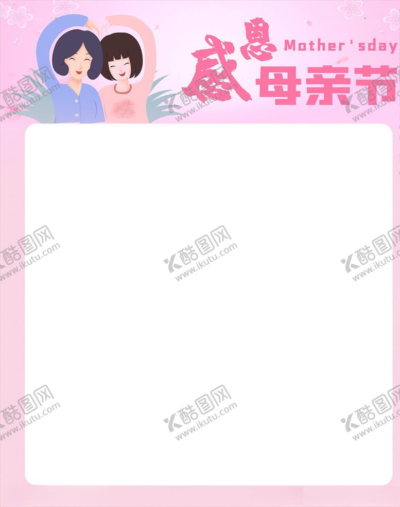 编号：59109403221541291114【酷图网】源文件下载-母亲节海报主题模板