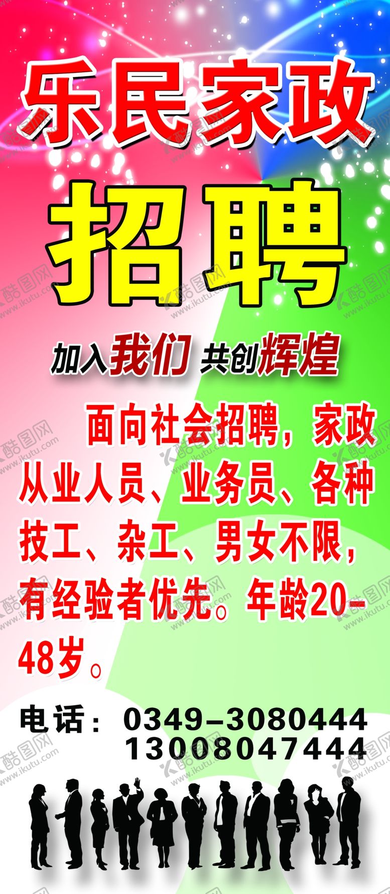 编号：71140504181247019928【酷图网】源文件下载-家政招聘