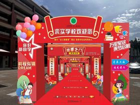 开学季庆典布置现场