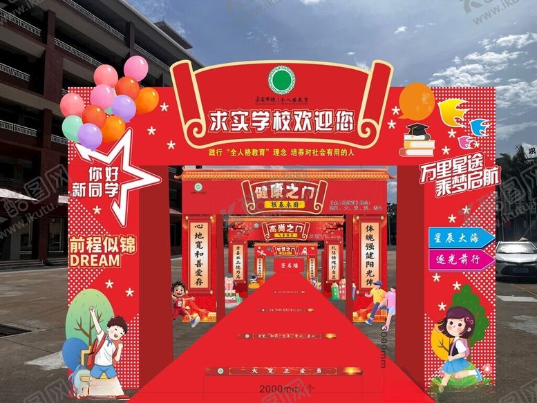 编号：82214204052050131167【酷图网】源文件下载-开学季庆典布置现场