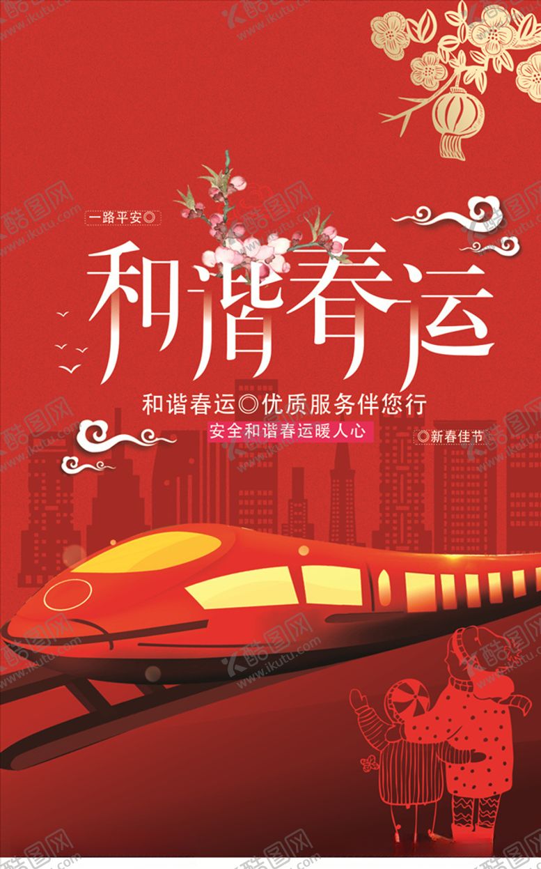 编号：81048609230627438171【酷图网】源文件下载-春运