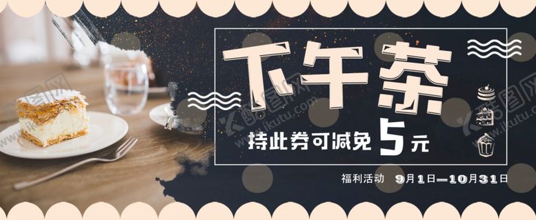 编号：11771209192312397937【酷图网】源文件下载-下午茶代金券