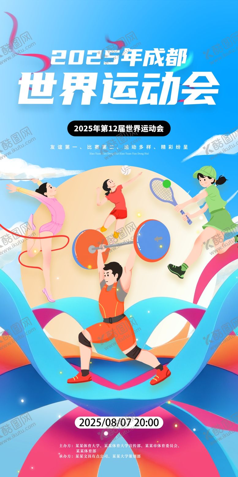 编号：24389909291650394917【酷图网】源文件下载-蓝色2025成都世界运动会海报