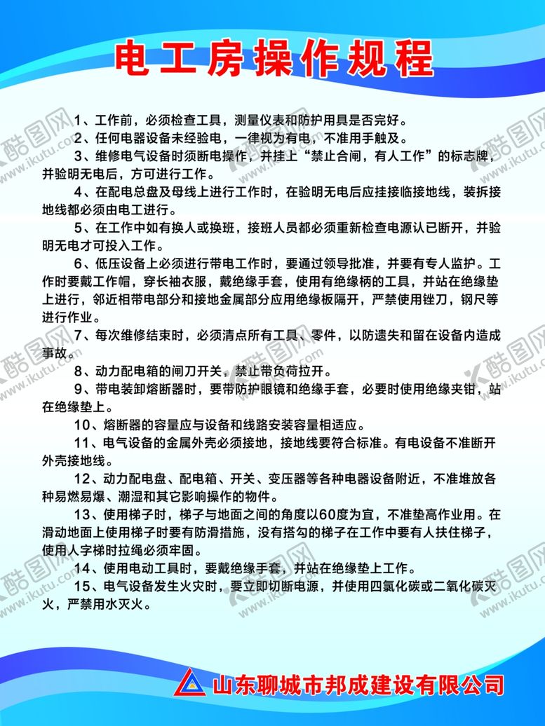 编号：30937305080115204044【酷图网】源文件下载-电工房操作规程