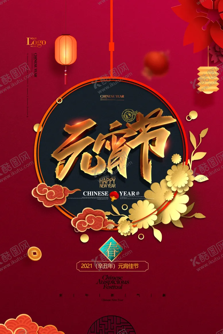 编号：59821006161154376214【酷图网】源文件下载-元宵节