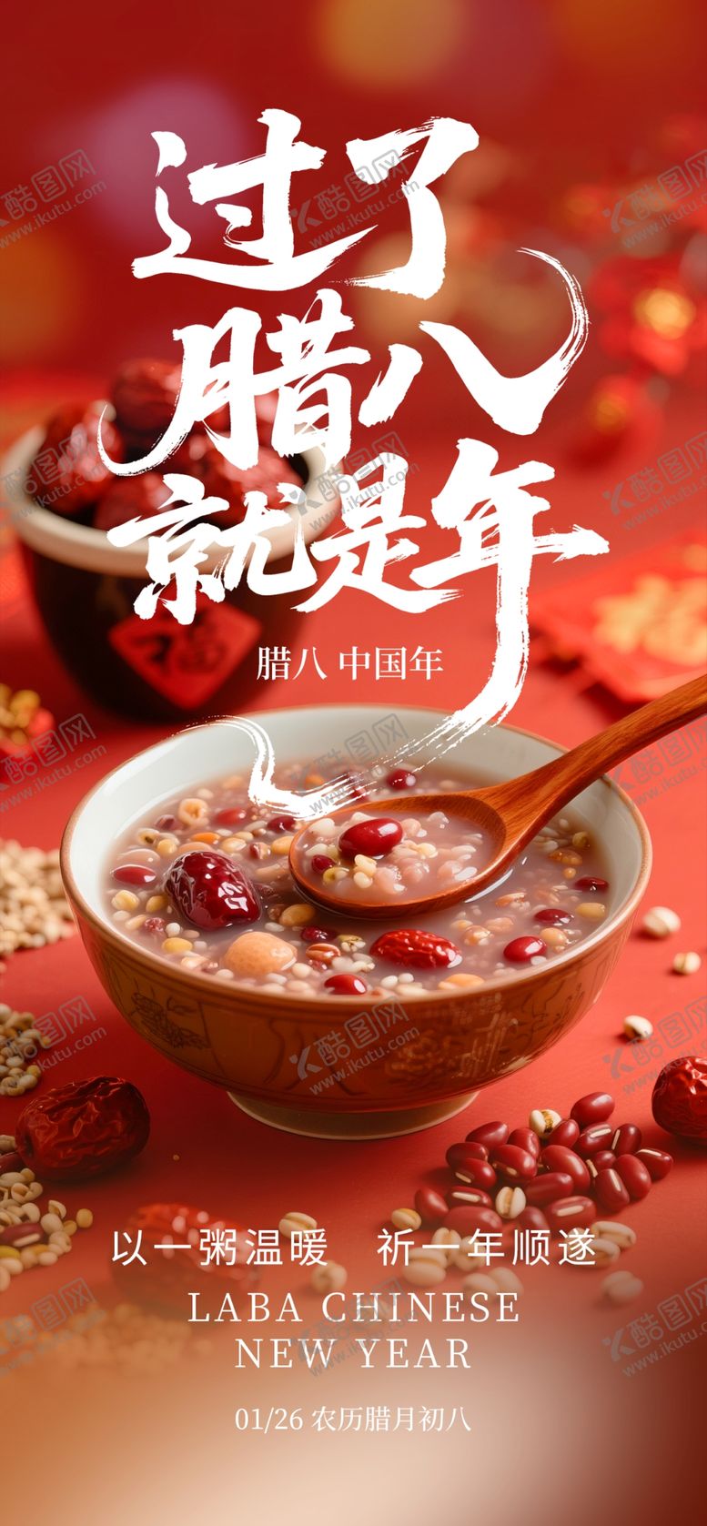 编号：74194404011654225324【酷图网】源文件下载-腊八