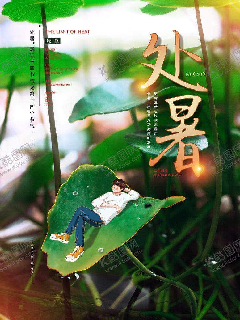 编号：13837909162123383983【酷图网】源文件下载-处暑海报处暑素材节气海报