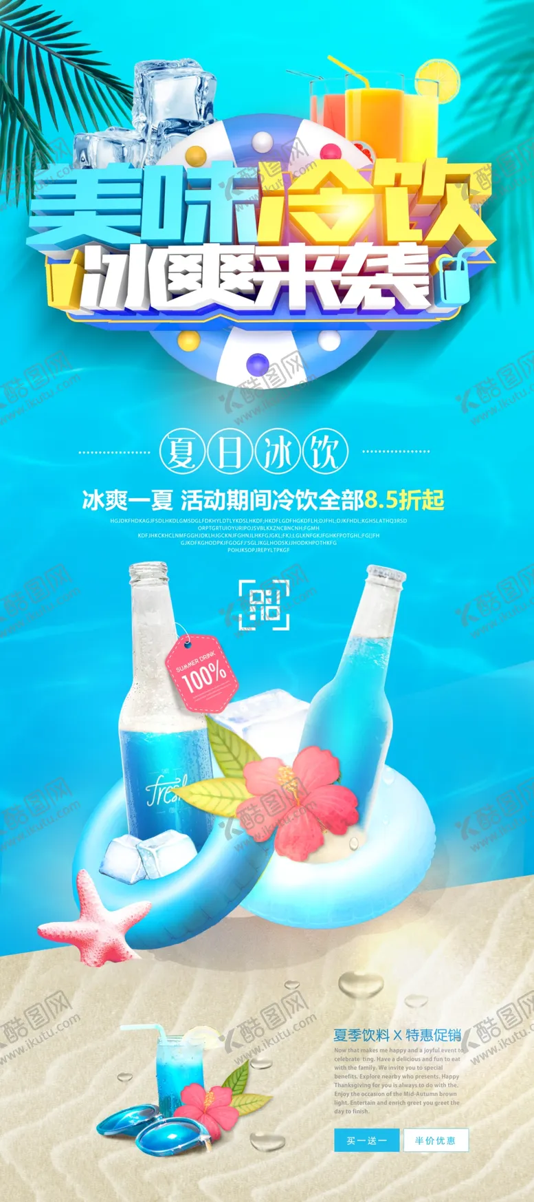 编号：25865904300813204162【酷图网】源文件下载-美味冷饮