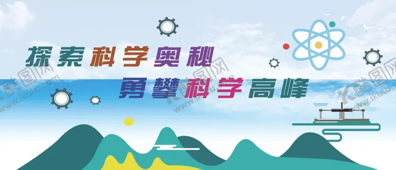 编号：80023502082320442193【酷图网】源文件下载-探索科学奥秘