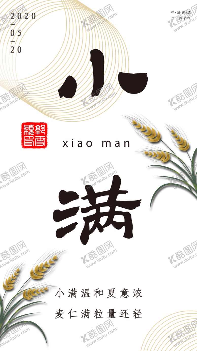 编号：67274706240951272257【酷图网】源文件下载-小满海报